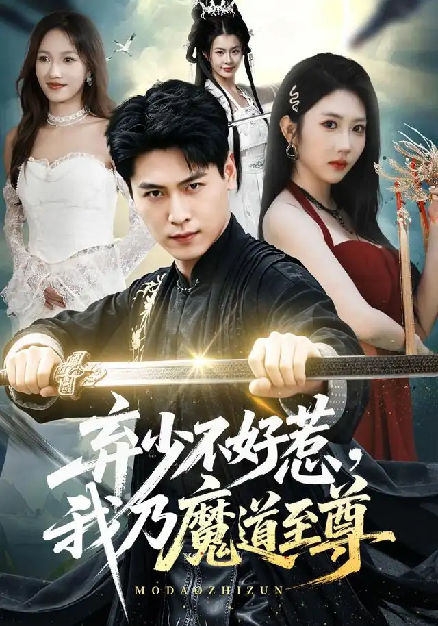 弃少不好惹我乃魔道至尊（94集）刘雨昊＆潘嘉荷-海之城短剧项目