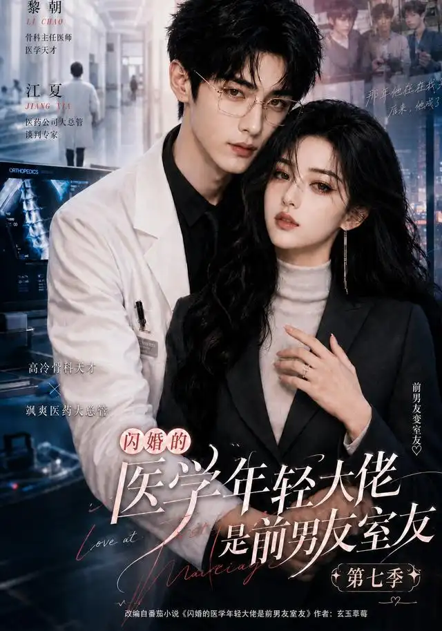 闪婚的医学年轻大佬是前男友室友第七季 闪婚的医学年轻大佬是前男友室友第七季