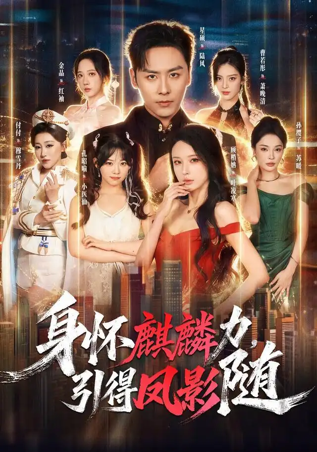 身怀麒麟力引得凤影随（75集）星硕＆顾梢姌＆炎武＆孙樱子-海之城短剧项目
