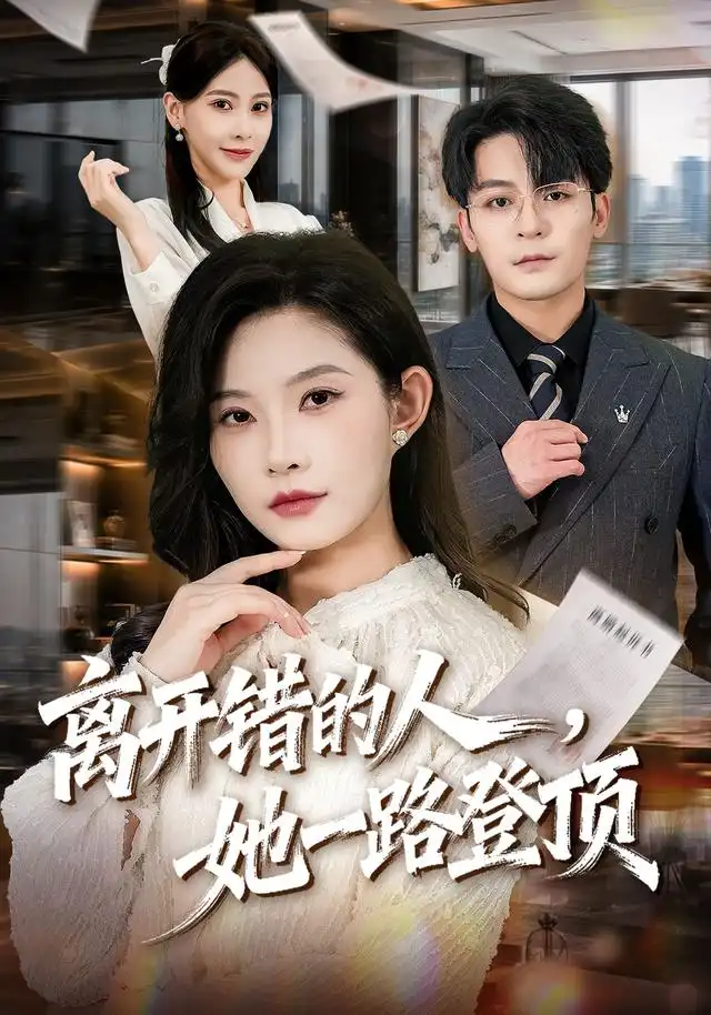 离开错的人她一路登顶 离开错的人她一路登顶