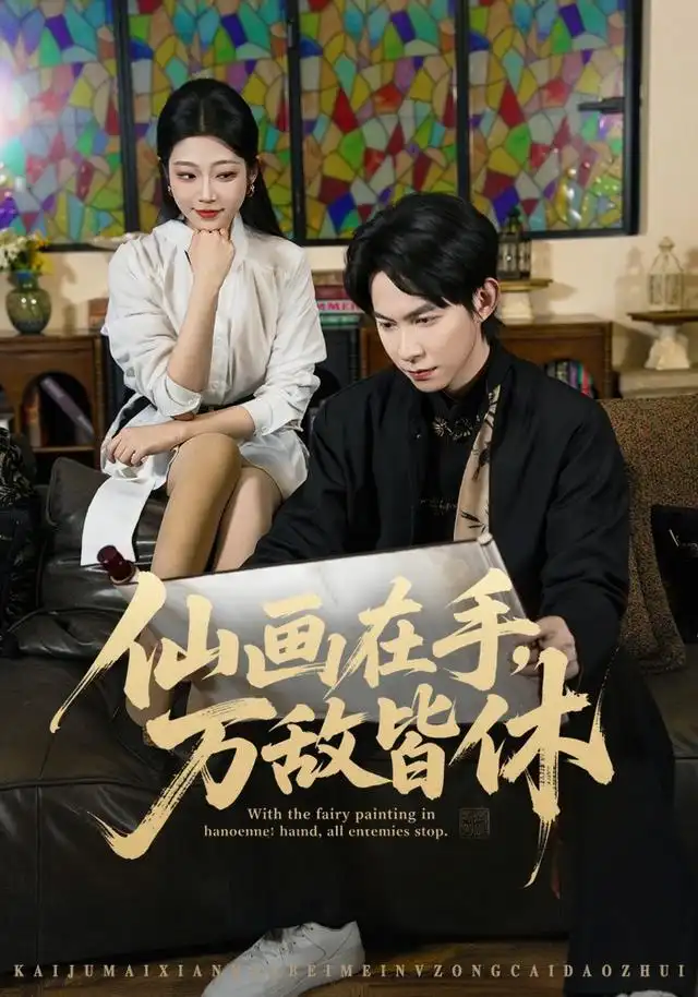仙画在手万敌皆休（67集）王广大＆齐惠昭＆陈欣怡 - 海之城短剧