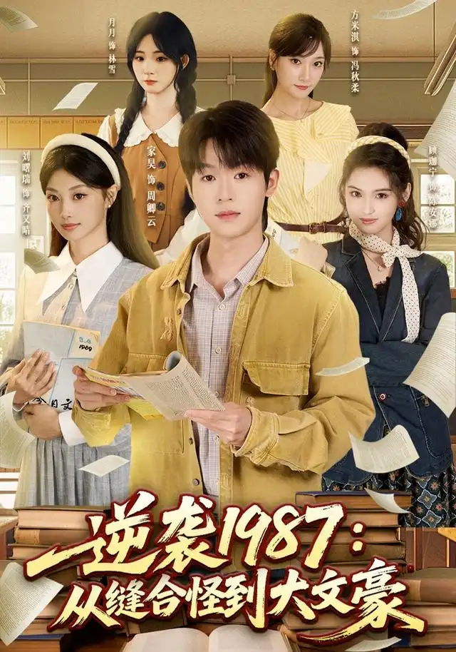 逆袭1987从缝合怪到大文豪（80集）家昊＆刘曙瑞＆顾珈宁＆王乐 - 海之城短剧