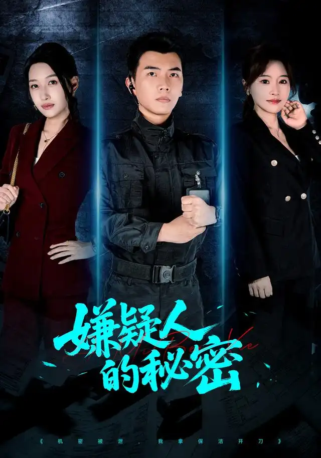 嫌疑人的秘密（87集）孙钰哲＆曲美霖＆梁海川＆赵家乐-海之城短剧项目
