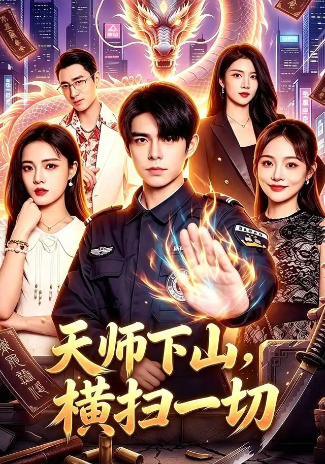 天师下山横扫一切（87集）万家乐＆卜萌楠-海之城短剧项目