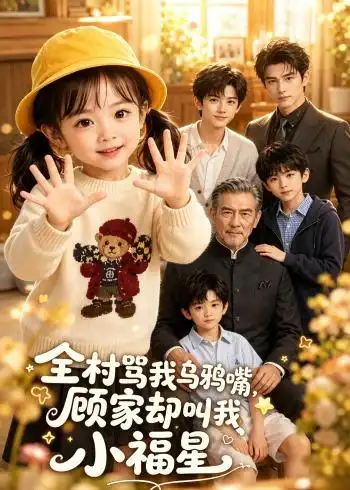 全村骂我乌鸦嘴顾家却叫我小福星（85集） - 海之城短剧