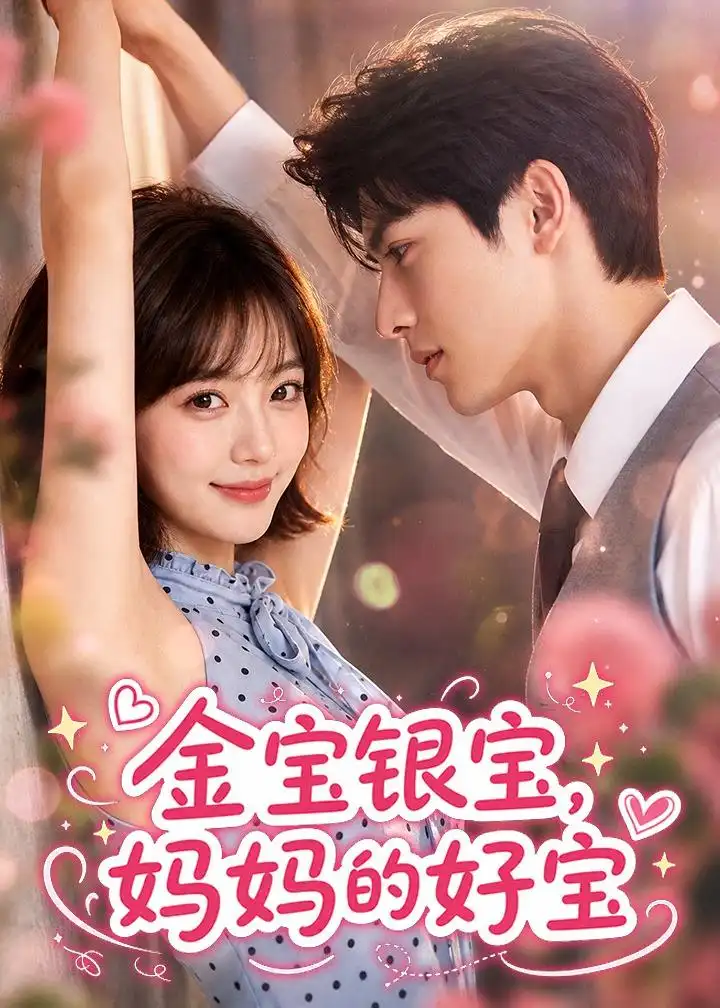 金宝银宝妈妈的好宝 金宝银宝妈妈的好宝