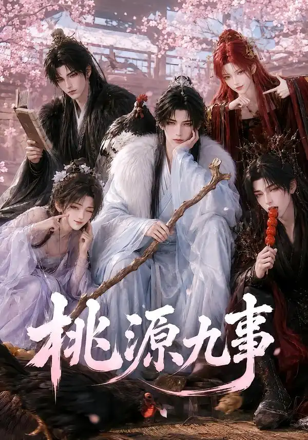 桃源九事（86集）-海之城短剧项目