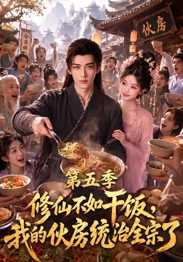 修仙不如干饭我的伙房统治全宗了第五季 修仙不如干饭我的伙房统治全宗了第五季