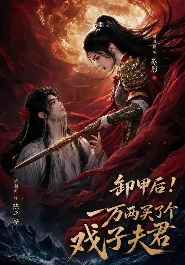 卸甲后一万两买了个戏子夫君 卸甲后一万两买了个戏子夫君