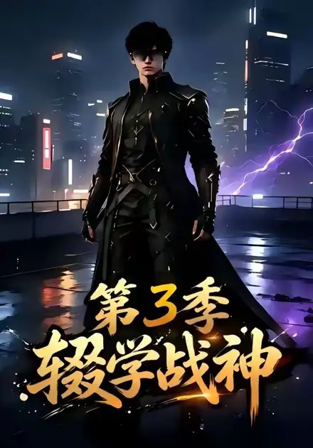 辍学战神第三季（148集） - 海之城短剧
