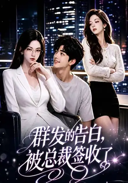 群发的告白被总裁签收了（17集）-海之城短剧项目