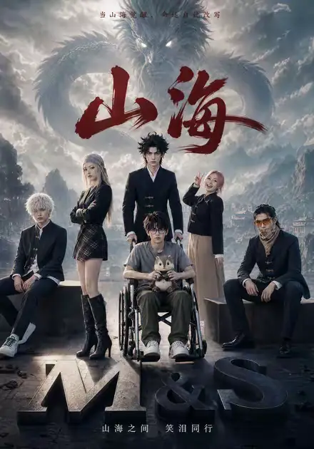 山海（12集）-海之城短剧项目