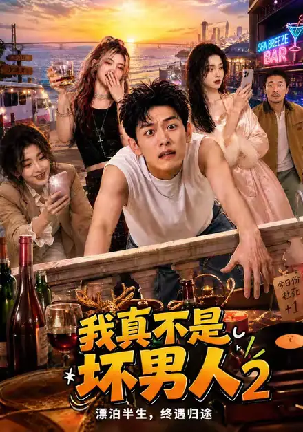 我真不是坏男人2（118集）-海之城短剧项目