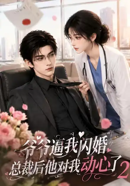 爷爷逼我闪婚总裁后他对我动心了2（192集）-海之城短剧项目