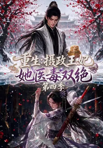 重生摄政王妃她医毒双绝第四季（159集）-海之城短剧项目