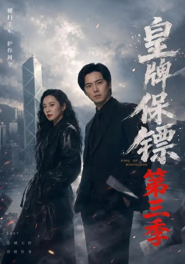 皇牌保镖第三季（61集）许安泰＆王念之＆张建声＆圈圈＆不文辉-海之城短剧项目