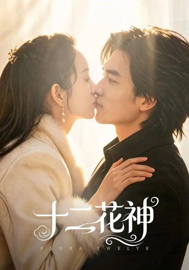 十二花神（48集）陈曼曼＆李书滔 - 海之城短剧