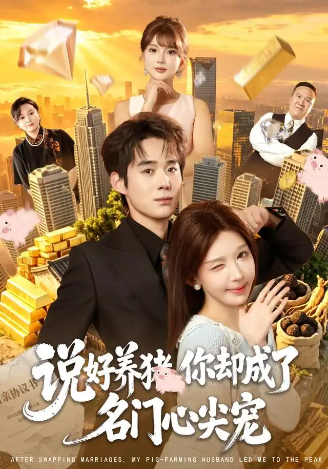说好养猪你却成了名门心尖宠（80集）房蕾＆李佳明＆曹雅雯＆程彪-海之城短剧项目