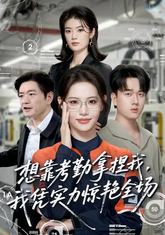 想靠考勤拿捏我我凭实力惊艳全场（64集）董洁＆秦祎童-海之城短剧项目