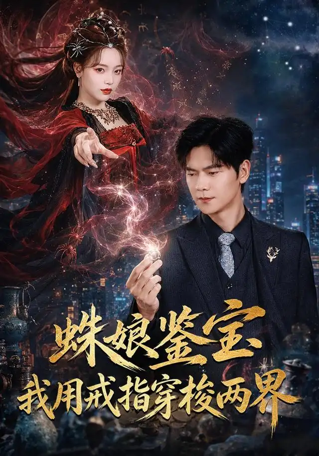 蛛娘鉴宝我用戒指穿梭两界（88集）刘瀚阳＆李淑怡-海之城短剧项目