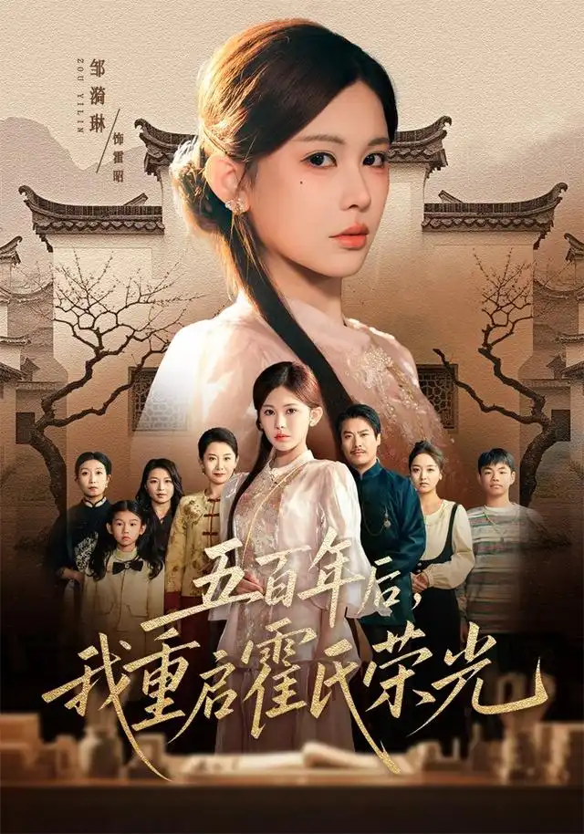 五百年后我重启霍氏荣光（61集）邹漪琳＆王圻嘉-海之城短剧项目