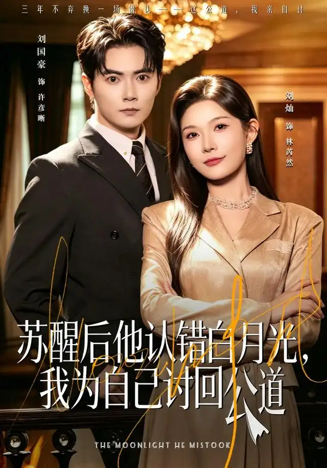 苏醒后他认错白月光我为自己讨回公道 苏醒后他认错白月光我为自己讨回公道