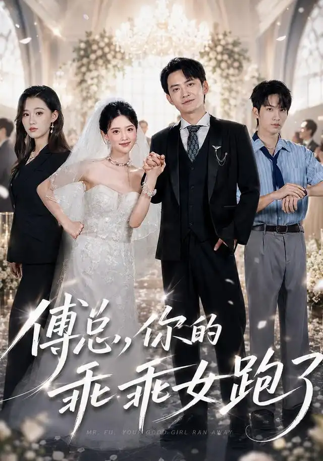 傅总你的乖乖女跑了（80集）蓝曦鹿＆郑天龙-海之城短剧项目
