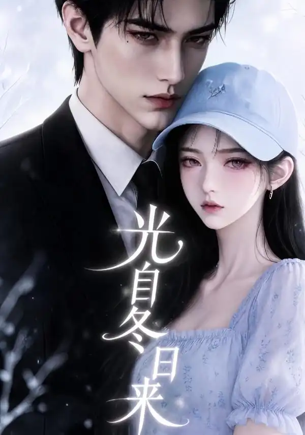 光自冬日来 光自冬日来
