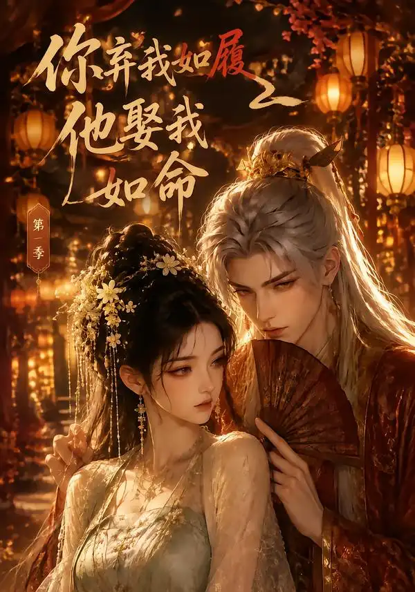 你弃我如履他娶我如命第一季 你弃我如履他娶我如命第一季