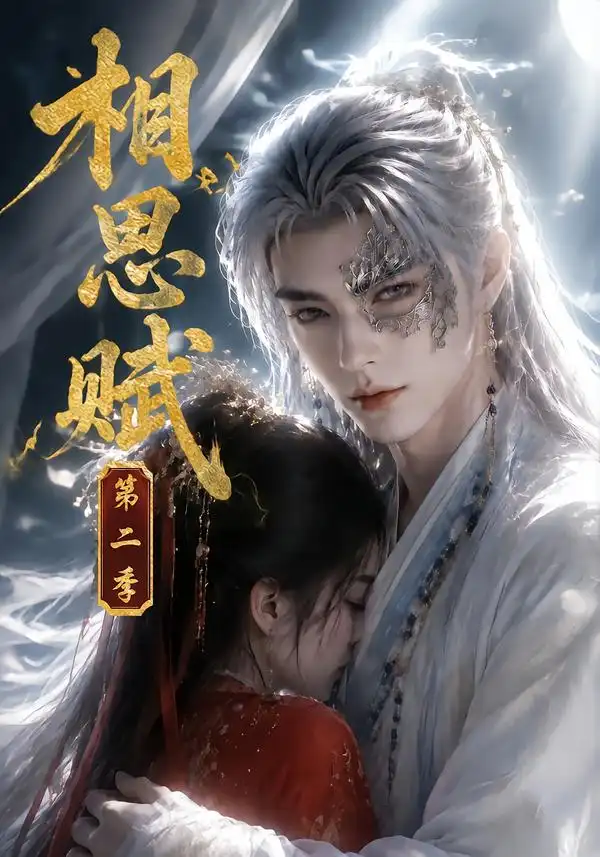 相思赋第二季（66集） - 海之城短剧