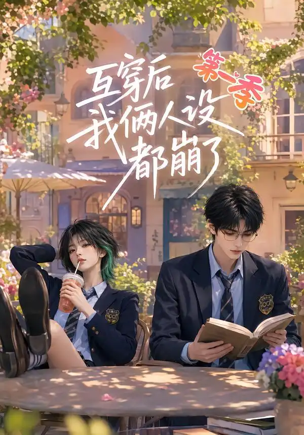 互穿后我俩人设都崩了第一季 互穿后我俩人设都崩了第一季