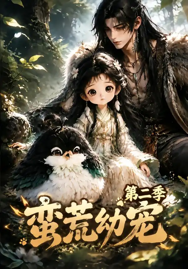 蛮荒幼宠第二季 蛮荒幼宠第二季
