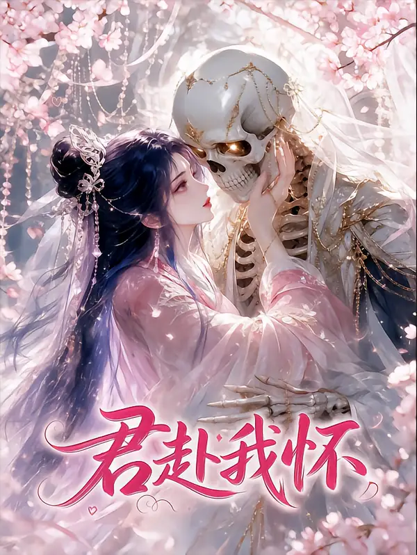 君赴我怀 君赴我怀