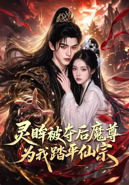 灵眸被夺后魔尊为我踏平仙宗 灵眸被夺后魔尊为我踏平仙宗