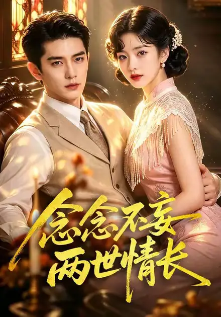 念念不妄两世情长 念念不妄两世情长