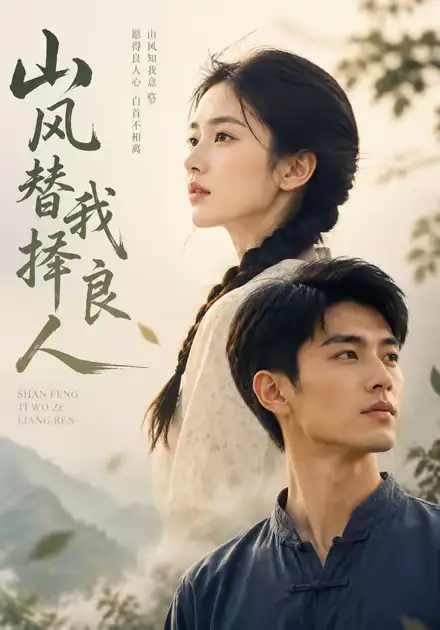 山风替我择良人 山风替我择良人