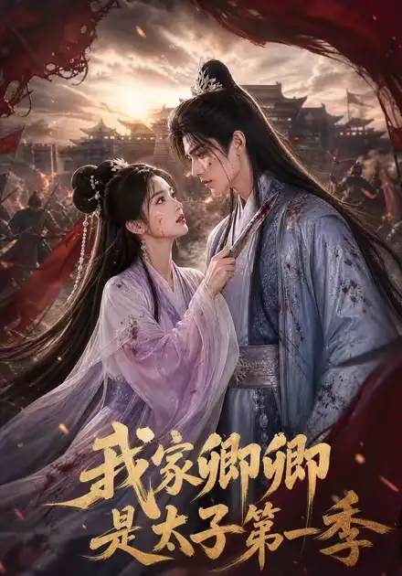 我家卿卿是太子第一季 我家卿卿是太子第一季