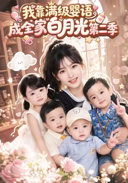 我靠满级婴语成全家白月光第二季 我靠满级婴语成全家白月光第二季