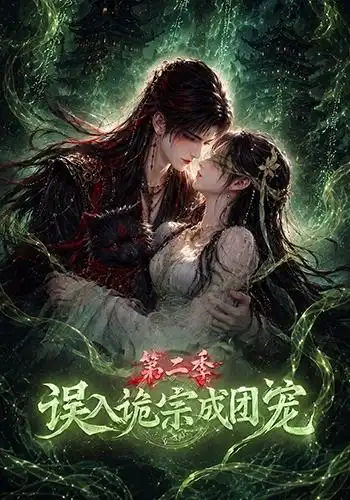 误入诡宗成团宠第二季 误入诡宗成团宠第二季