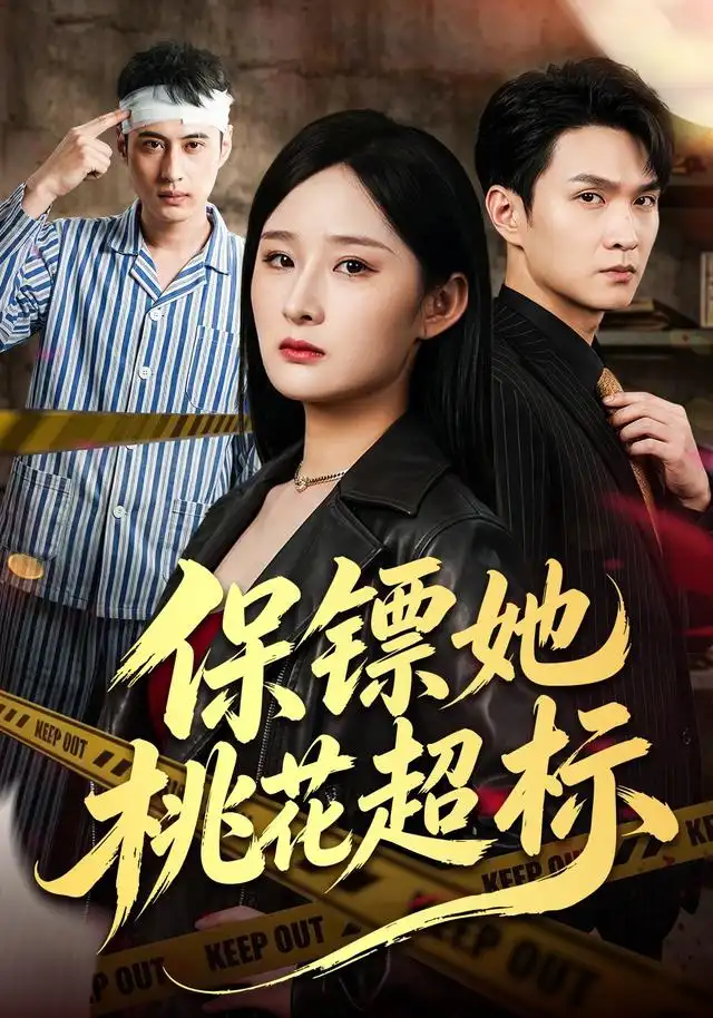 保镖她桃花超标（52集）满瑶＆徐睿-海之城短剧项目