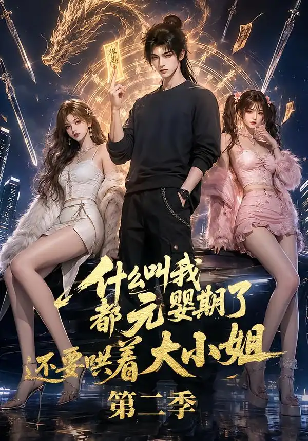 什么叫我都元婴期了还要哄着大小姐第二季（72集） - 海之城短剧