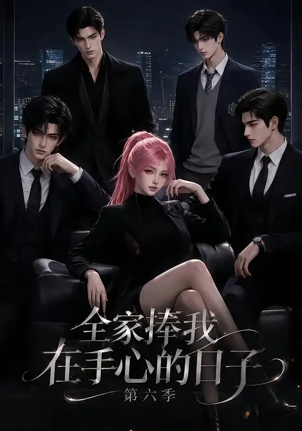 全家捧我在手心的日子第六季 全家捧我在手心的日子第六季