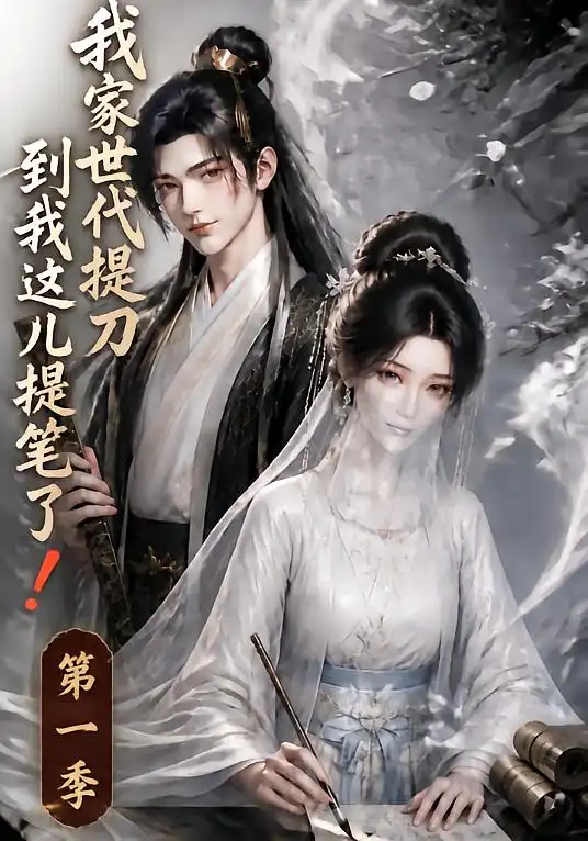我家世代提刀到我这儿提笔了（64集）-海之城短剧项目
