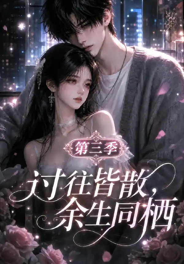 过往皆散余生同栖第三季 过往皆散余生同栖第三季