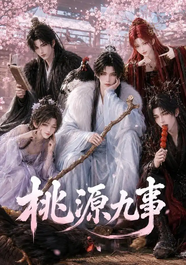 桃源九事（86集）AI短剧-海之城短剧项目