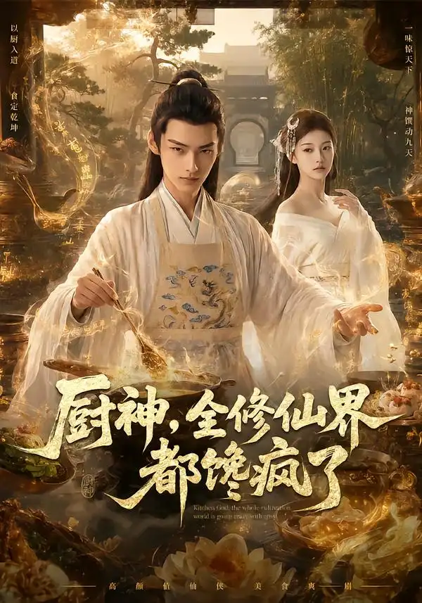 厨神全修仙界都馋疯了 厨神全修仙界都馋疯了