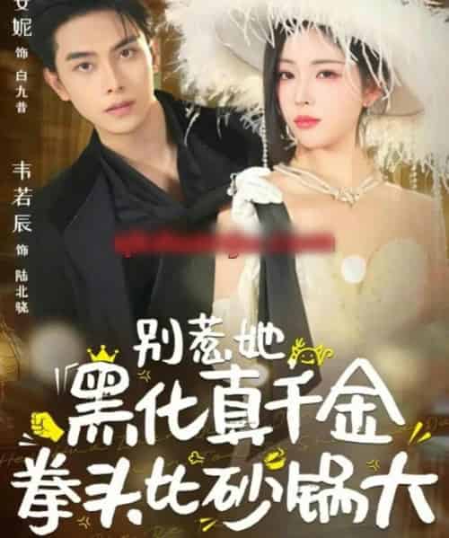 别惹她，黑化真千金拳头比砂锅大（80集全）熊安妮＆韦若辰-海之城短剧项目