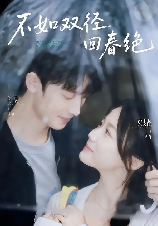 不如双径回春绝（70集）时康＆梁雯晶（1080P） - 海之城短剧