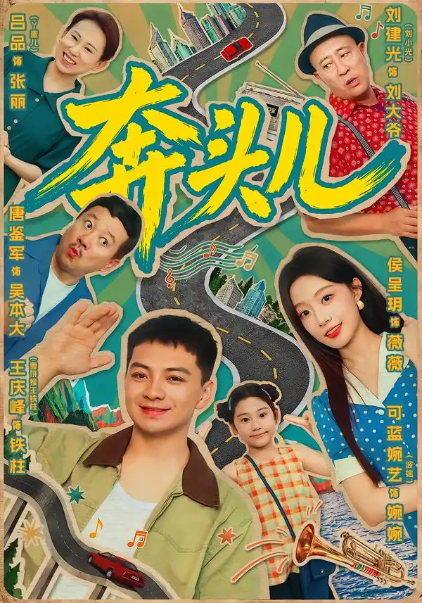 奔头儿 奔头儿