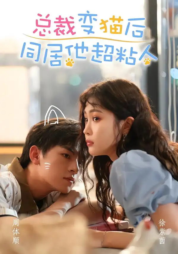 总裁变猫后同居他超粘人（84集）周体顺＆徐紫茵（1080P）-海之城短剧项目